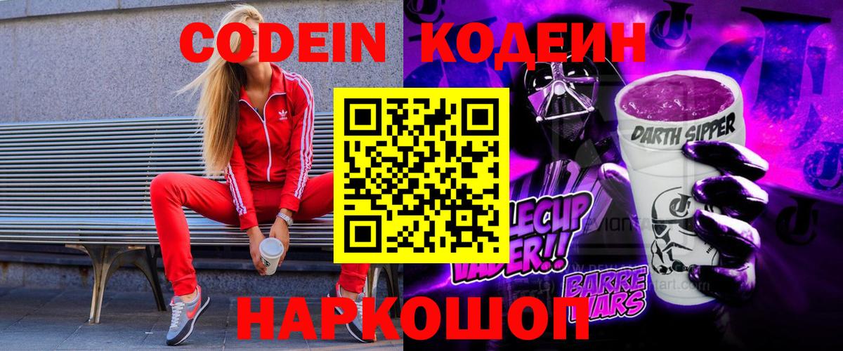 Codein напиток Lean (лин) Кубинка
